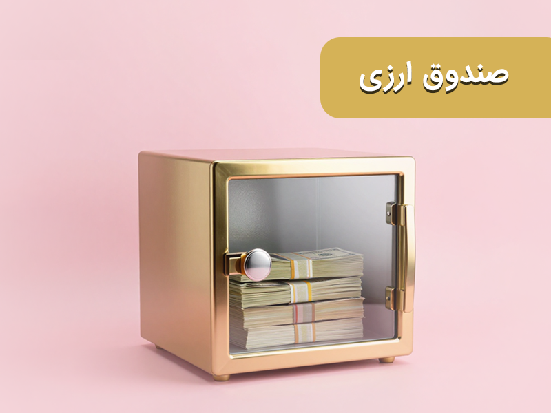 صندوق ارزی