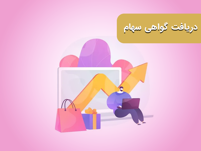 فرایند دریافت گواهی سهام